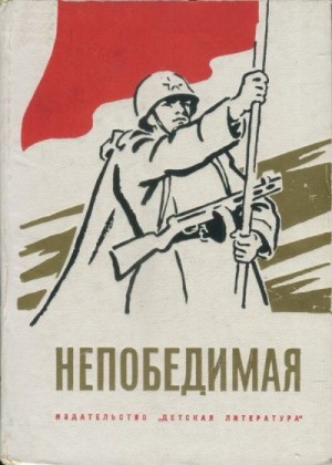 Раевский Борис, Шейкин Аскольд, Ходза Нисон, Ласкин Семен, Шестаков Л, Принцев Юзеф, Козлов Вильям, Туричин Илья, Никольский Борис, Розен Александр, Длуголенский Яков, Офин Эмиль, Зверинцев Андрей, Радищев Леонид, Благутин Борис, Волков Василий Васильевич - Непобедимая