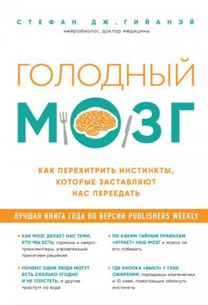 Гийанэй Стефан - Голодный мозг. Как перехитрить инстинкты, которые заставляют нас переедать