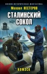 Нестеров Михаил - Сталинский сокол. Комэск