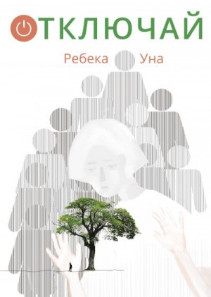 Уна Ребека - Отключай