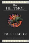 Перумов Ник - Гибель Богов. Трилогия