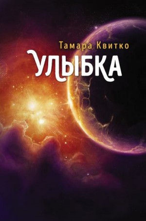 Квитко Тамара - Улыбка