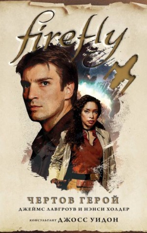 Холдер Нэнси, Лавгроув Джеймс - Firefly. Чертов герой