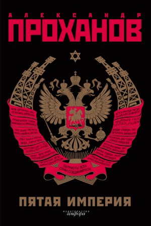 Проханов Александр - Экстремист. Роман-фантасмагория (Пятая Империя)