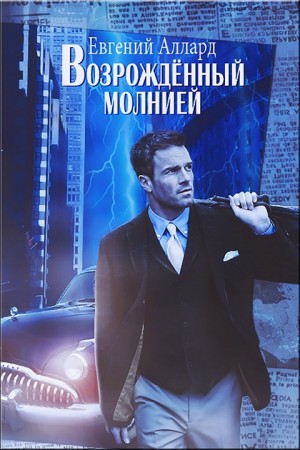 Аллард Евгений - Возрожденный молнией