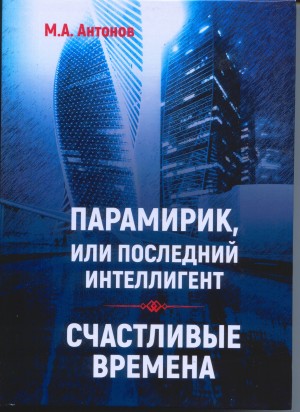 Антонов Михаил Алексеевич - Парамирик, или последний интеллигент