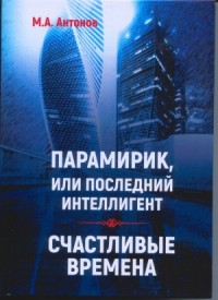 Парамирик, или последний интеллигент