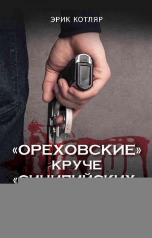 Котляр Эрик - «Ореховские» круче «Сицилийских». История московских организованных преступных сообществ