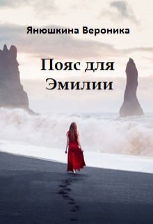 Янюшкина Вероника - Пояс для Эмилии