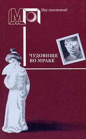 МакДональд Росс, Марш Найо, Рампо Эдогава - Чудовище во мраке. Сборник