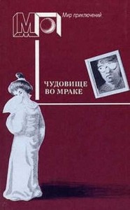 Чудовище во мраке. Сборник