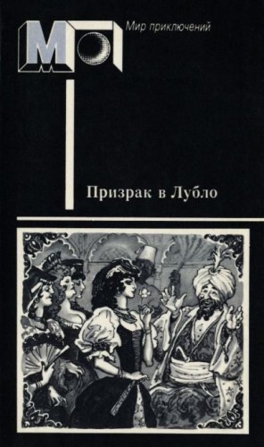 Йокаи Мор, Миксат Кальман, Мориц Жигмонд - Призрак в Лубло