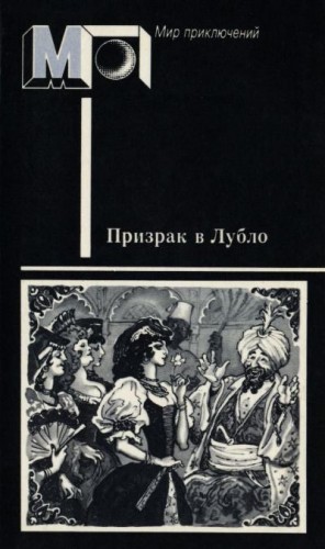 cкачать книгу Мор Йокаи, Кальман Миксат, Жигмонд Мориц Призрак в Лубло