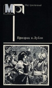 Призрак в Лубло