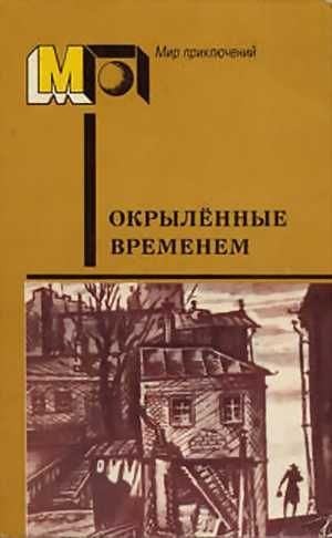 Толстой Алексей, Веселый Артём, Акимов Владимир, Кин Виктор - Окрылённые временем