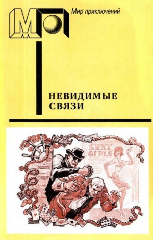 Анджапаридзе Георгий, Эдигей Ежи, Земский Крыстин - Невидимые связи