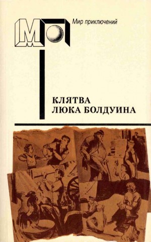 Блейк Николас, Мэккин Уолтер, Матуте Ана, Каллаган Морли - Клятва Люка Болдуина. Сборник