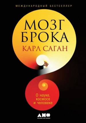 Саган Карл - Мозг Брока. О науке, космосе и человеке