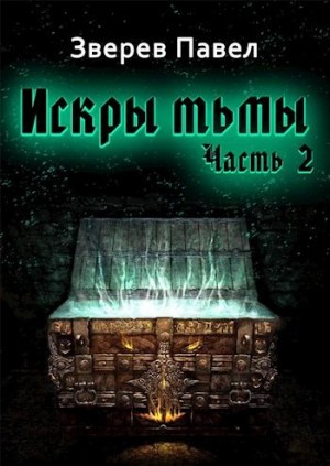 Зверев Павел - Искры тьмы. Часть 2