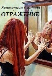Скорова Екатерина - Отражение