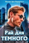 фон Беренготт Лючия - Рай для Темного