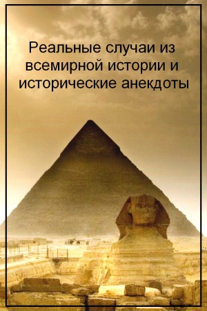 Злыгостев Алексей, Абидова Е. - Реальные случаи из всемирной истории и исторические анекдоты
