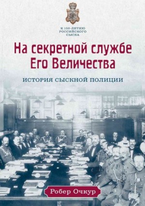 Очкур Робер - На секретной службе Его Величества. История Сыскной полиции