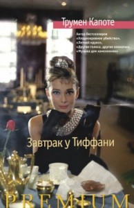 Завтрак у Тиффани. Голоса травы. Сборник
