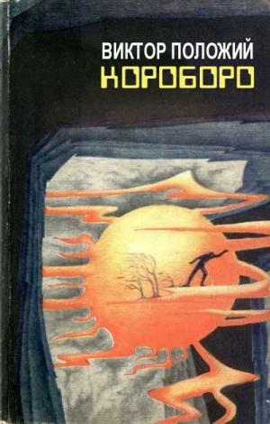 Положий Виктор - Короборо