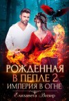 Визир Елизавета - Рожденная в пепле 2: Империя в огне