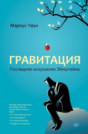 Чаун Маркус - Гравитация. Последнее искушение Эйнштейна