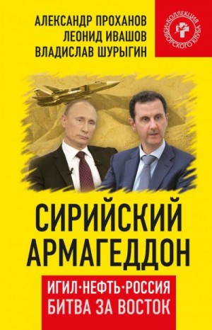 Шурыгин Владислав, Проханов Александр, Ивашов Леонид - Сирийский армагеддон. ИГИЛ, нефть, Россия. Битва за Восток