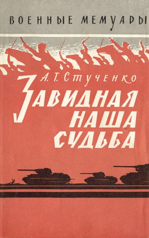 Стученко Андрей - Завидная наша судьба