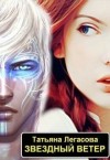 Легасова Татьяна - Звездный ветер
