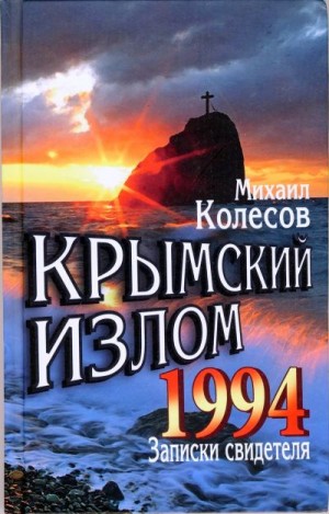 Колесов Михаил - Крымский излом 1994. Записки свидетеля.