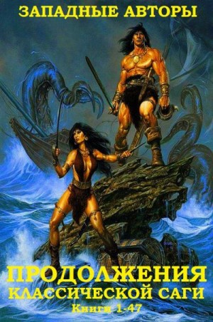 Андерсон Пол, Джордан Роберт, Вагнер Карл, Тертлдав Гарри, Донован Терри, Оффут Эндрю, Робертс Джон, Перри Стив, Грин Роланд Джеймс, Карпентер Леонард, Спрэг де Камп Лайон, Хокинг Джон, Мур Шон - Конан-варвар. Сборник романов западных авторов классической саги