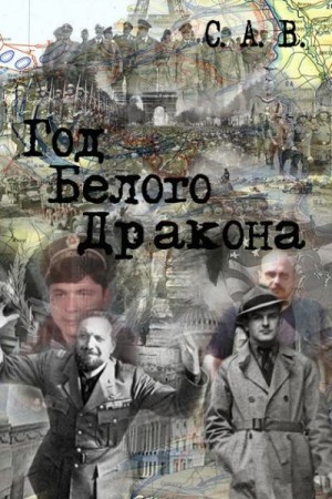 В. С. - Год Белого Дракона