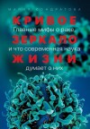 Кондратьева Е. - Кривое зеркало жизни. Главные мифы о раке, и что современная наука думает о них