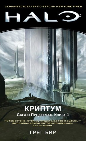 Бир Грег - Halo. Сага о Предтечах. Книга 1. Криптум