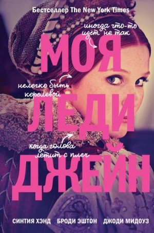 Хэнд Синтия, Эштон Броди, Мидоуз Джоди - Моя леди Джейн