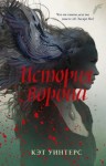 Уинтерс Кэт - История ворона