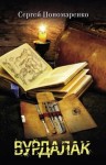 Пономаренко Сергей - Вурдалак