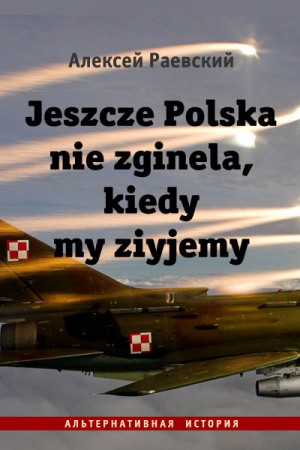 Раевский Алексей - Jeszcze Polska nie zginela, kiedy my ziyjemy