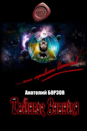 Борзов Анатолий - Тайные Знания
