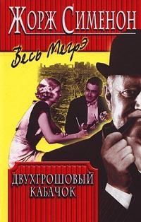 Сименон Жорж - Двухгрошовый кабачок