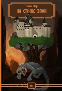 Пир Томас - На стыке эпох