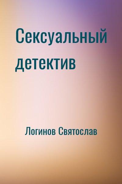 Логинов Святослав - Сексуальный детектив