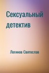 Логинов Святослав - Сексуальный детектив