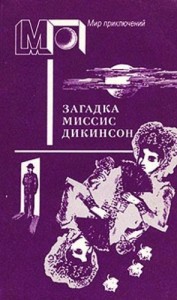 Загадка миссис Дикинсон. Сборник