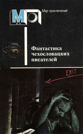 Вайсс Ян, Несвадба Йозеф, Брабенец Иржи, Веселы Зденек, Булычев Кир - Фантастика чехословацких писателей